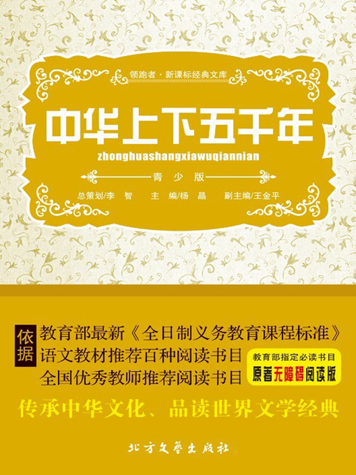 Title details for 中华上下五千年 by 杨晶 - Available